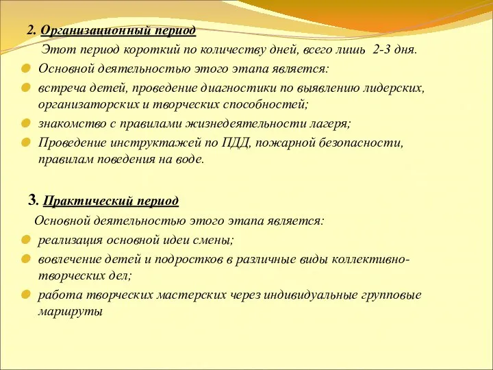 2. Организационный период Этот период короткий по количеству дней, всего