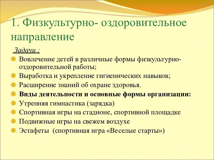 1. Физкультурно- оздоровительное направление Задачи : Вовлечение детей в различные