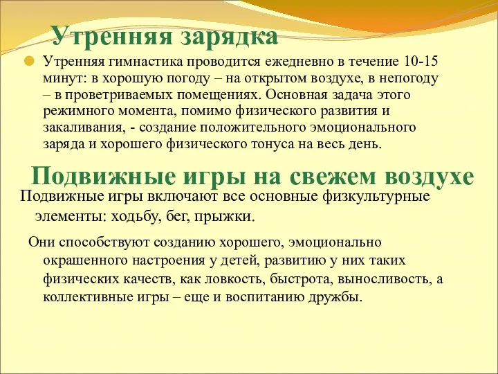 Утренняя зарядка Утренняя гимнастика проводится ежедневно в течение 10-15 минут: