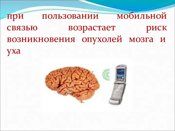 при пользовании мобильной связью возрастает риск возникновения опухолей мозга и уха