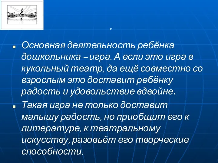 . Основная деятельность ребёнка дошкольника – игра. А если это