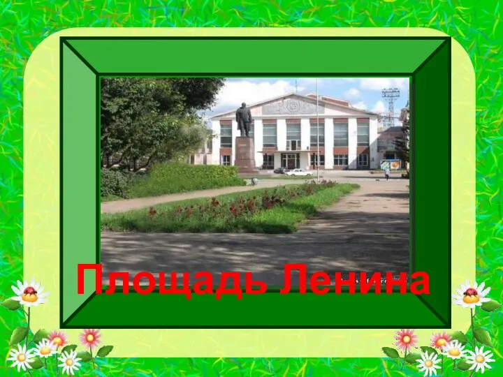 Площадь Ленина