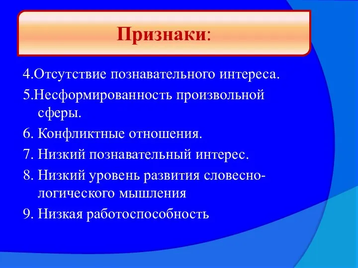 4.Отсутствие познавательного интереса. 5.Несформированность произвольной сферы. 6. Конфликтные отношения. 7.