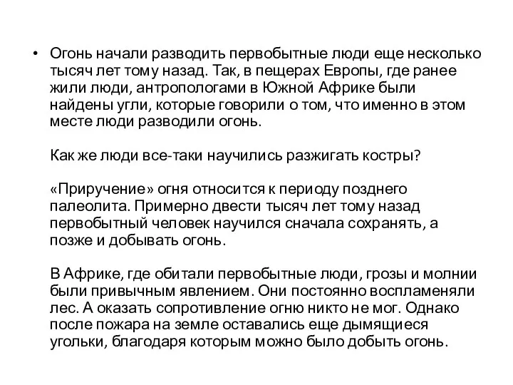 Огонь начали разводить первобытные люди еще несколько тысяч лет тому