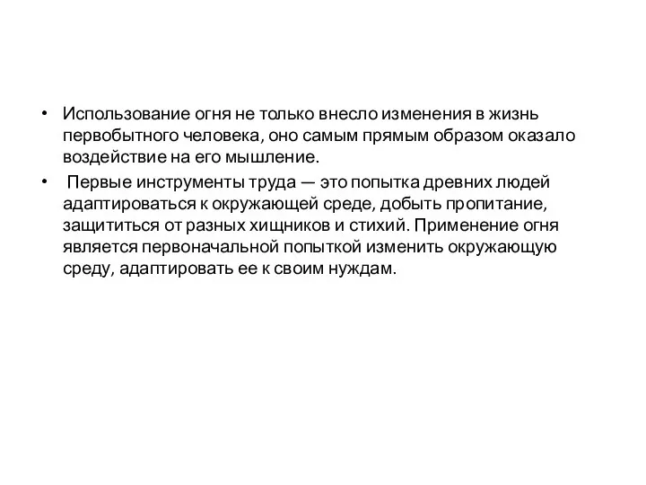 Использование огня не только внесло изменения в жизнь первобытного человека,