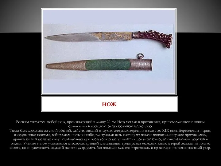 Боевым считается любой нож, превышающий в длину 20 см. Нож метали в противника,