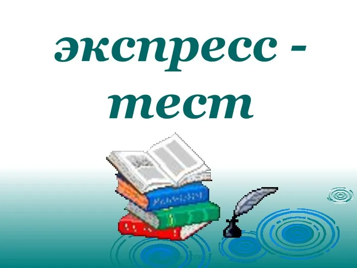 5 декабря 2008 г. экспресс - тест