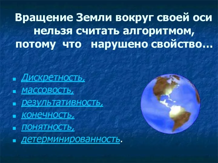 Вращение Земли вокруг своей оси нельзя считать алгоритмом, потому что