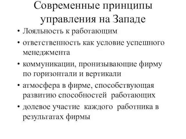 Современные принципы управления на Западе Лояльность к работающим ответственность как