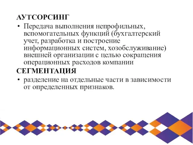 АУТСОРСИНГ Передача выполнения непрофильных, вспомогательных функций (бухгалтерский учет, разработка и