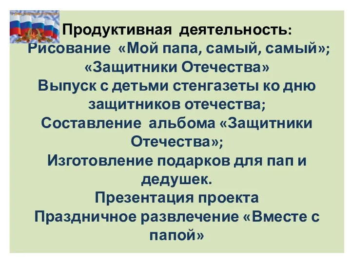 Продуктивная деятельность: Рисование «Мой папа, самый, самый»; «Защитники Отечества» Выпуск