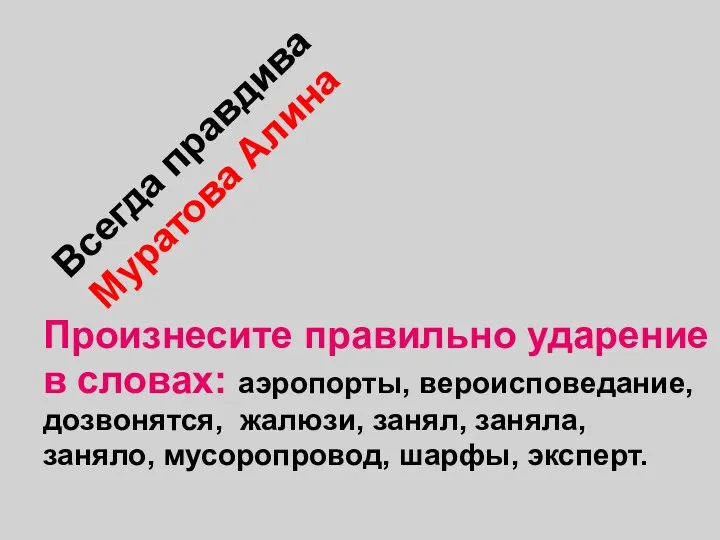 Всегда правдива Муратова Алина Произнесите правильно ударение в словах: аэропорты,