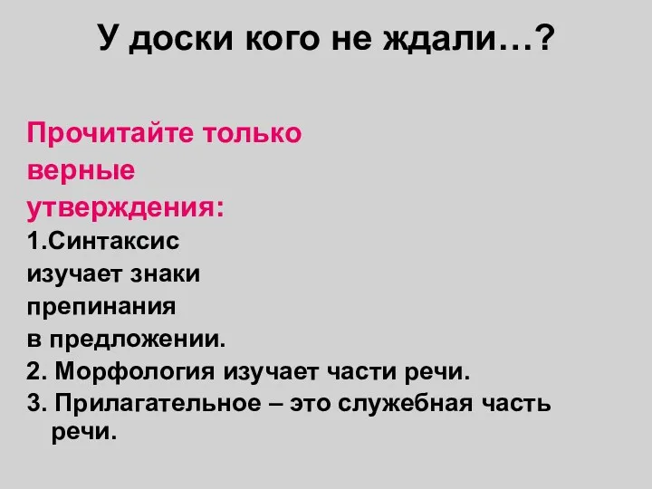 У доски кого не ждали…? Прочитайте только верные утверждения: 1.Синтаксис