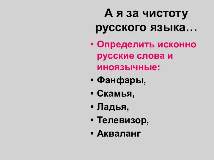 А я за чистоту русского языка… Определить исконно русские слова