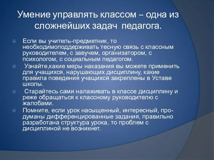 Умение управлять классом – одна из сложнейших задач педагога. Если