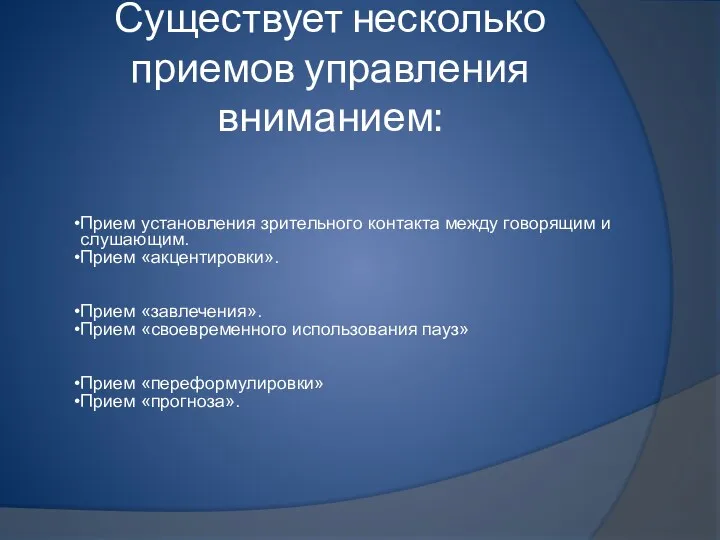 Существует несколько приемов управления вниманием: