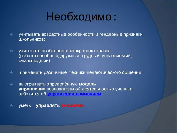 Необходимо : учитывать возрастные особенности и гендерные признаки школьников; учитывать