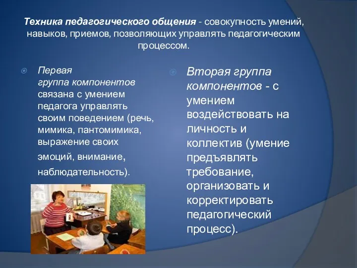 Техника педагогического общения - совокупность умений, навыков, приемов, позволяющих управлять