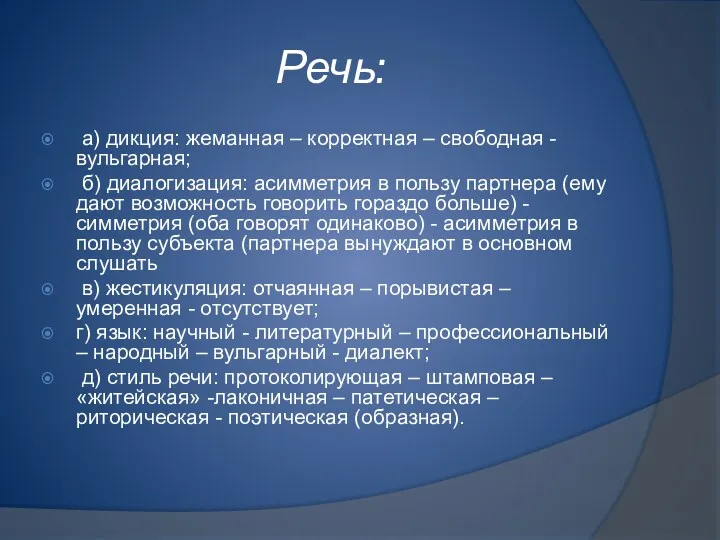 Речь: а) дикция: жеманная – корректная – свободная - вульгарная;