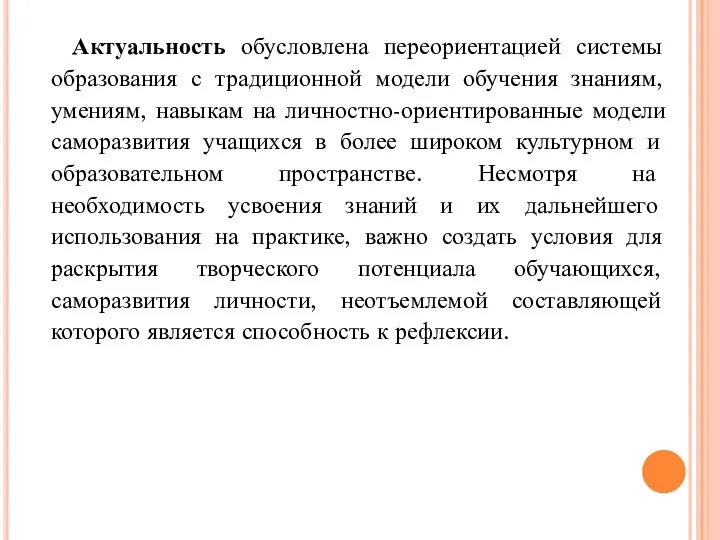 Актуальность обусловлена переориентацией системы образования с традиционной модели обучения знаниям,