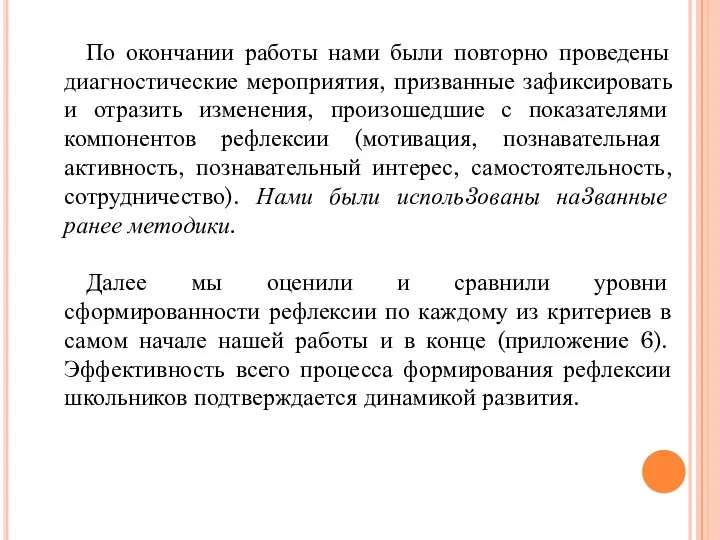 По окончании работы нами были повторно проведены диагностические мероприятия, призванные