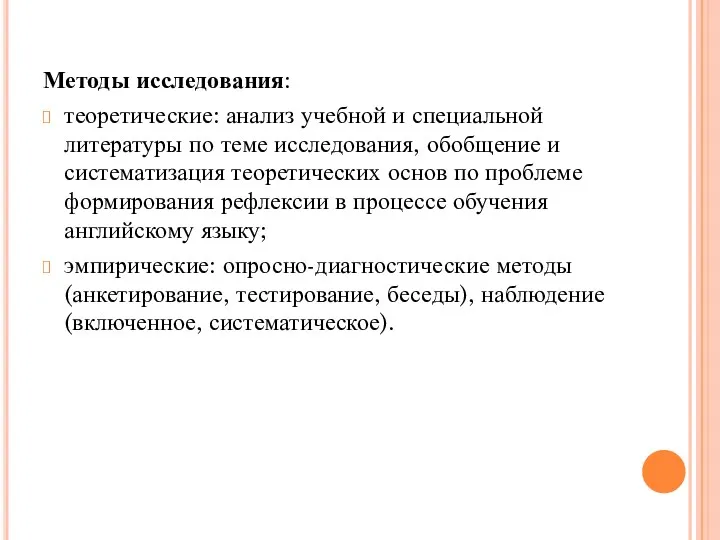 Методы исследования: теоретические: анализ учебной и специальной литературы по теме