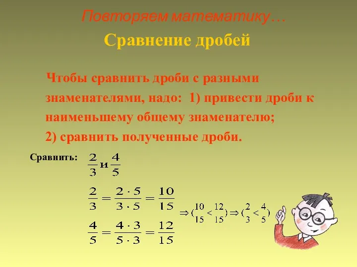 Повторяем математику… Сравнение дробей Чтобы сравнить дроби с разными знаменателями,