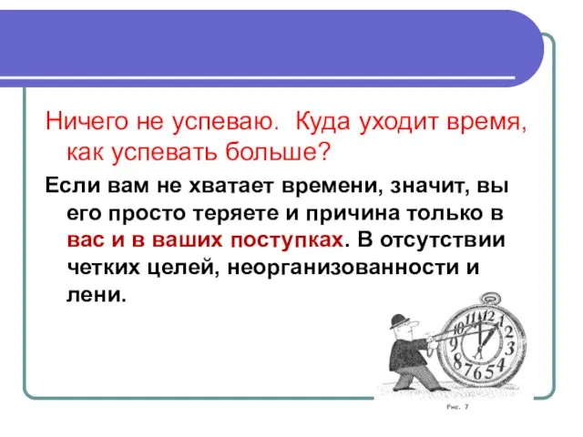 Ничего не успеваю. Куда уходит время, как успевать больше? Если