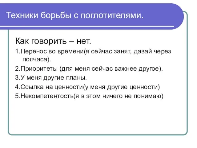 Техники борьбы с поглотителями. Как говорить – нет. 1.Перенос во времени(я сейчас занят,