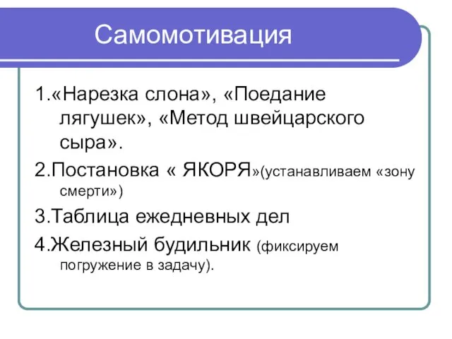 Самомотивация 1.«Нарезка слона», «Поедание лягушек», «Метод швейцарского сыра». 2.Постановка «