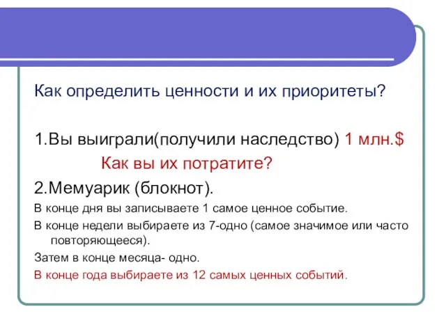 Как определить ценности и их приоритеты? 1.Вы выиграли(получили наследство) 1