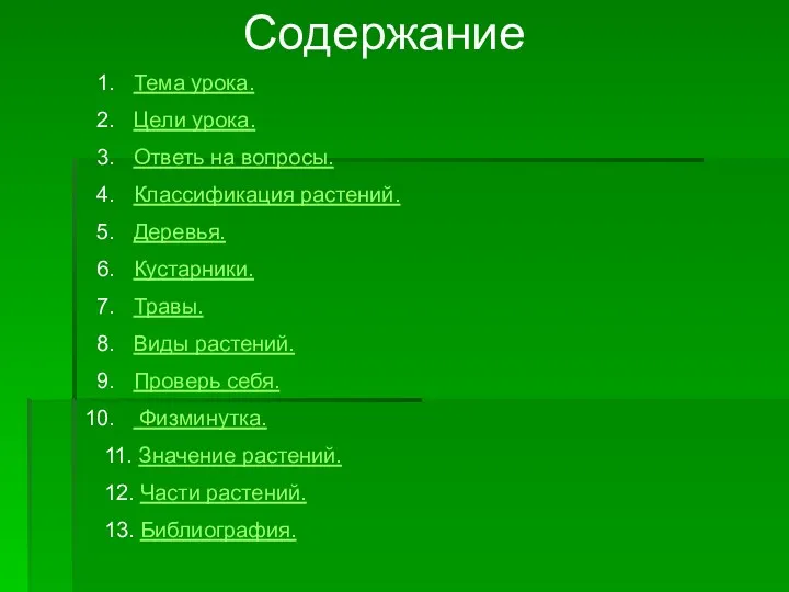 Содержание Тема урока. Цели урока. Ответь на вопросы. Классификация растений.