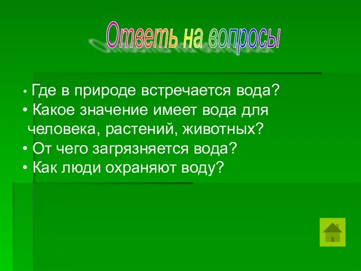 Где в природе встречается вода? Какое значение имеет вода для