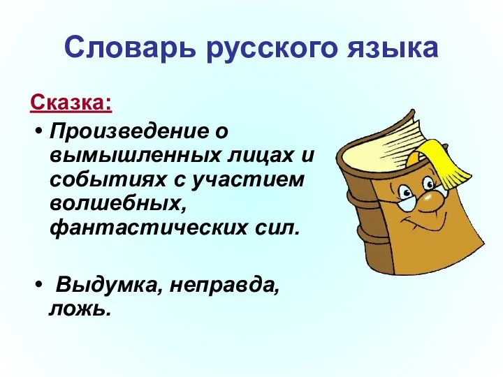 Словарь русского языка Сказка: Произведение о вымышленных лицах и событиях