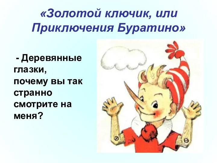 «Золотой ключик, или Приключения Буратино» - Деревянные глазки, почему вы так странно смотрите на меня?