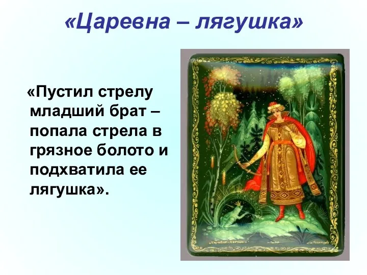 «Царевна – лягушка» «Пустил стрелу младший брат – попала стрела