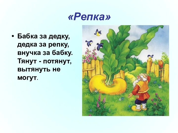 «Репка» Бабка за дедку, дедка за репку, внучка за бабку. Тянут - потянут, вытянуть не могут.