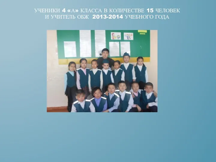 УчЕНИКИ 4 «а» класса в количестве 15 человек и учитель обж 2013-2014 учебного года