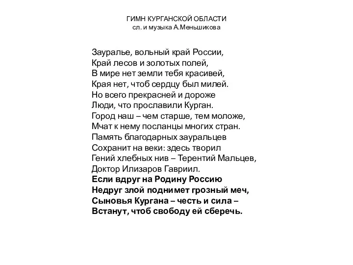 ГИМН КУРГАНСКОЙ ОБЛАСТИ сл. и музыка А.Меньшикова Зауралье, вольный край