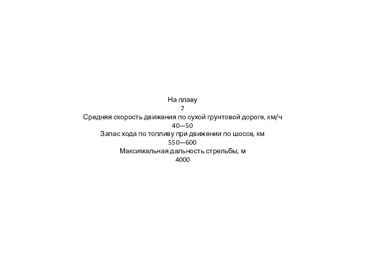 На плаву 7 Средняя скорость движения по сухой грунтовой дороге,