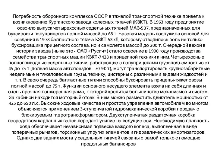 Потребность оборонного комплекса СССР в тяжелой транспортной технике привела к