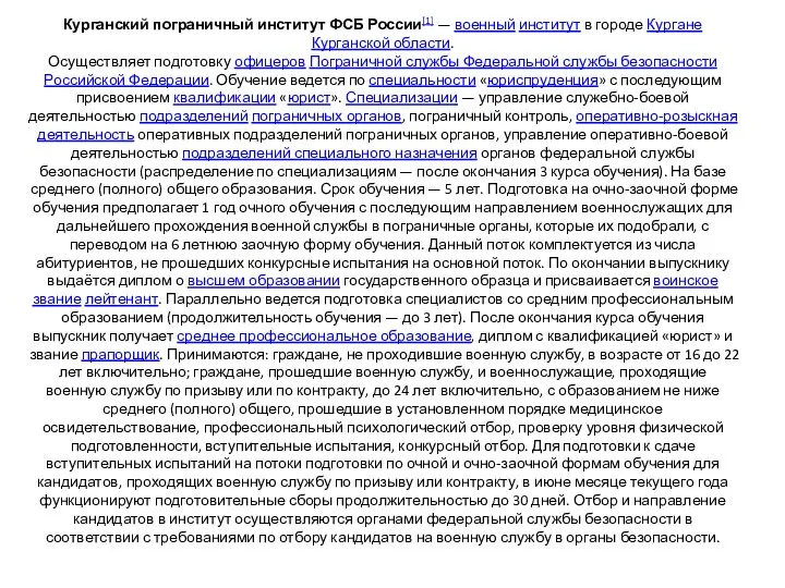 Курганский пограничный институт ФСБ России[1] — военный институт в городе