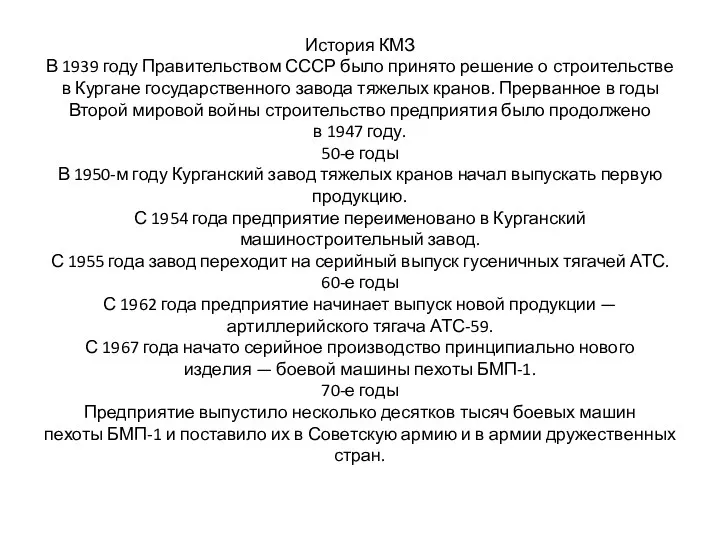 История КМЗ В 1939 году Правительством СССР было принято решение