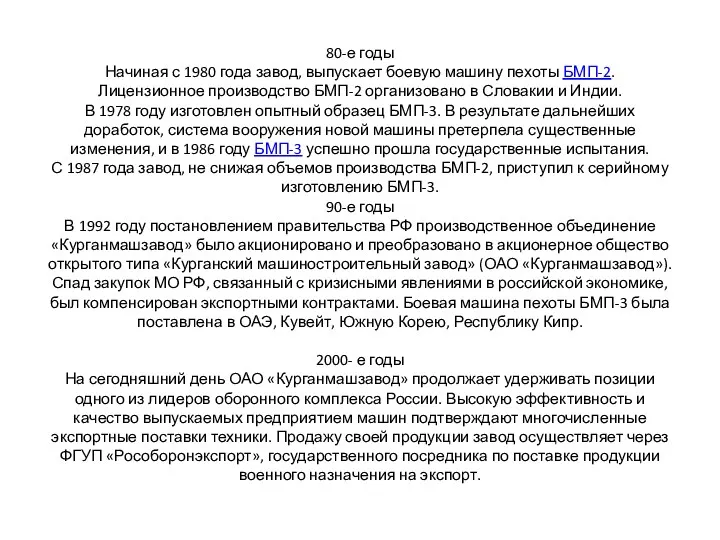 80-е годы Начиная с 1980 года завод, выпускает боевую машину