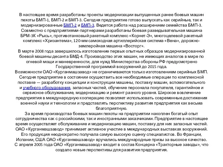 В настоящее время разработаны проекты модернизации выпущенных ранее боевых машин