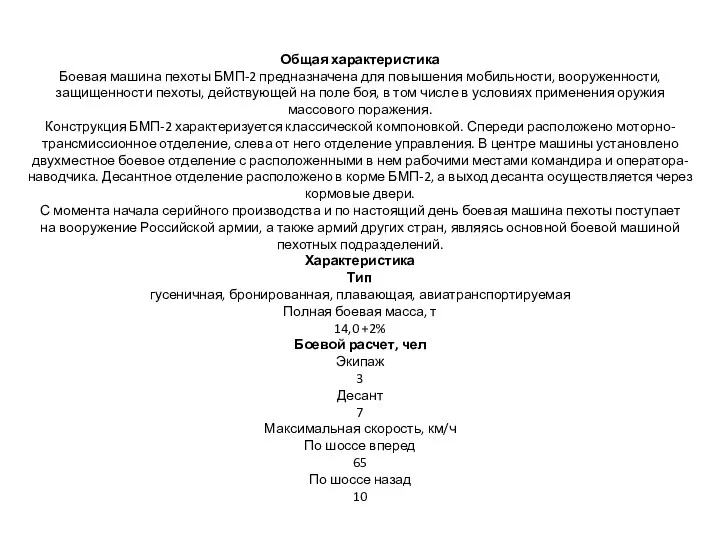 Общая характеристика Боевая машина пехоты БМП-2 предназначена для повышения мобильности,