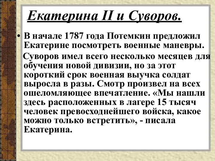 Екатерина II и Суворов. В начале 1787 года Потемкин предложил Екатерине посмотреть военные