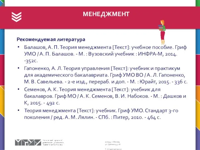 МЕНЕДЖМЕНТ Рекомендуемая литература Балашов, А. П. Теория менеджмента [Текст]: учебное