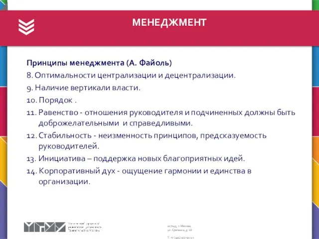 МЕНЕДЖМЕНТ Принципы менеджмента (А. Файоль) 8. Оптимальности централизации и децентрализации.