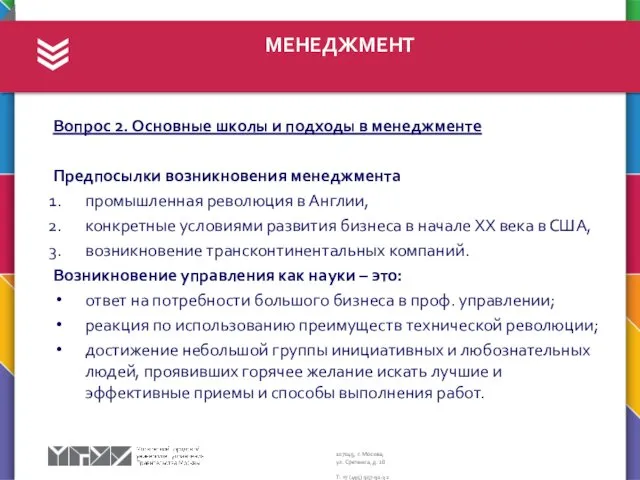 МЕНЕДЖМЕНТ Вопрос 2. Основные школы и подходы в менеджменте Предпосылки